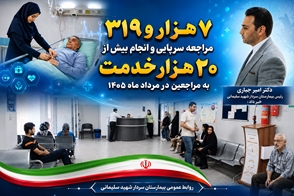 ویزیت 7 هزار و 319 مراجعه سرپایی و ارائه بیش از 20 هزار خدمت به مراجعین در مردادماه 1405 